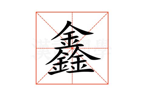 鑫名字意思|鑫字的含义和寓意